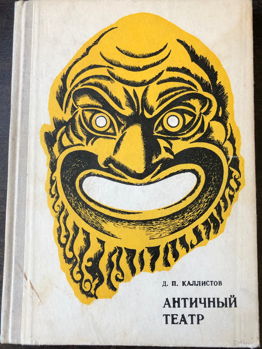 Д. . КАЛЛИСТОВ - АНТИЧНЫЙ ТЕАТР