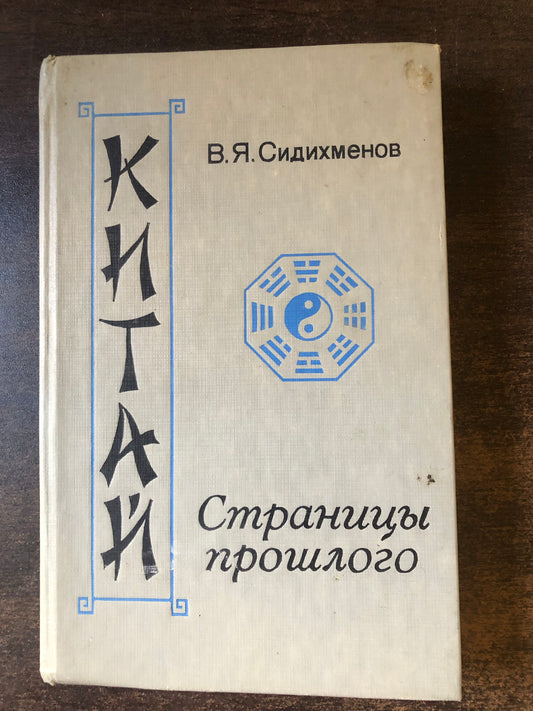 КИТАЯ: СТПАНИЦЫ ПРОШЛОГО