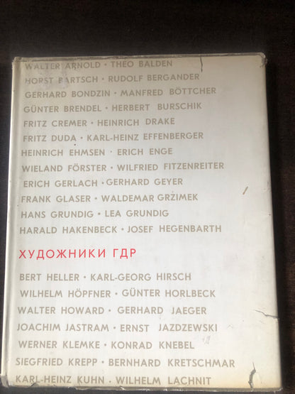ХУДЛОЖНИКИ ГДР