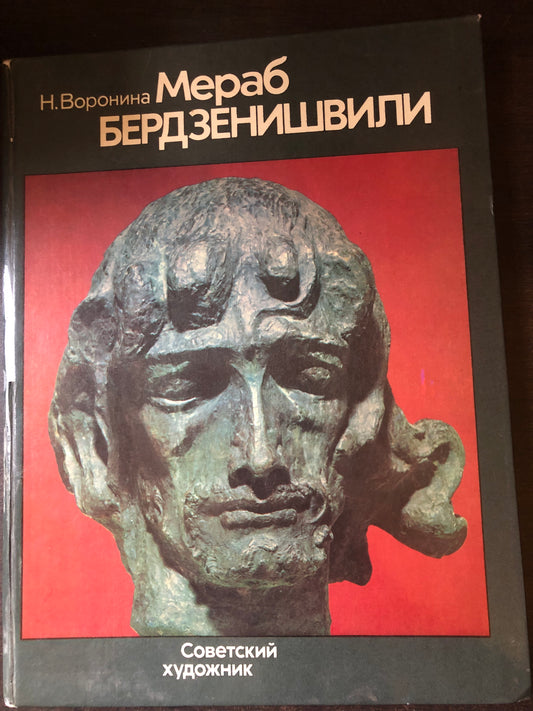 МЕРАБ БЕРДЗЕНИШВИЛИ
