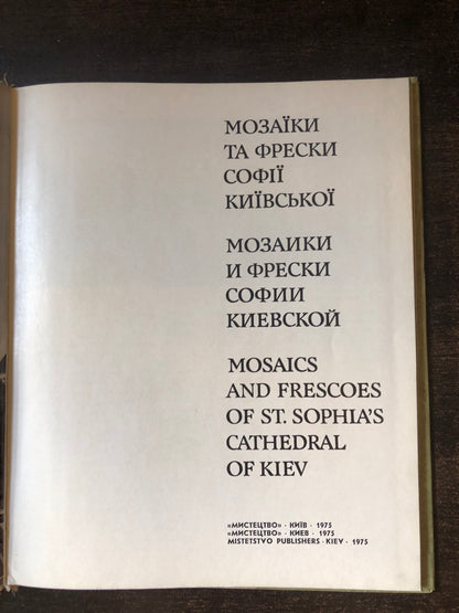 МОЗАИКИ И ФРЕСКИ СОФИИ КИЕВСКОЙ
