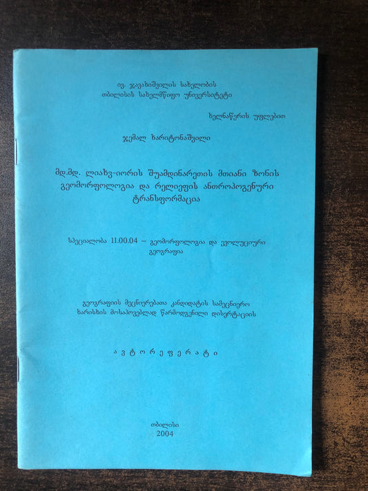 ჯემალ ხარიტონაშვილი - მდ.მდ. ლიახვ-იორის შუამდინარეთის მთიანი ზონის გეომორფოლოგია და რელიეფის ანთროპოგენური ტრანსფორმაცია
