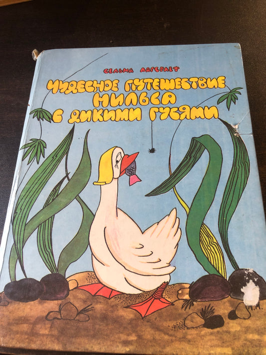 СЕЛЬМА ЛАГЕРЛЕФ