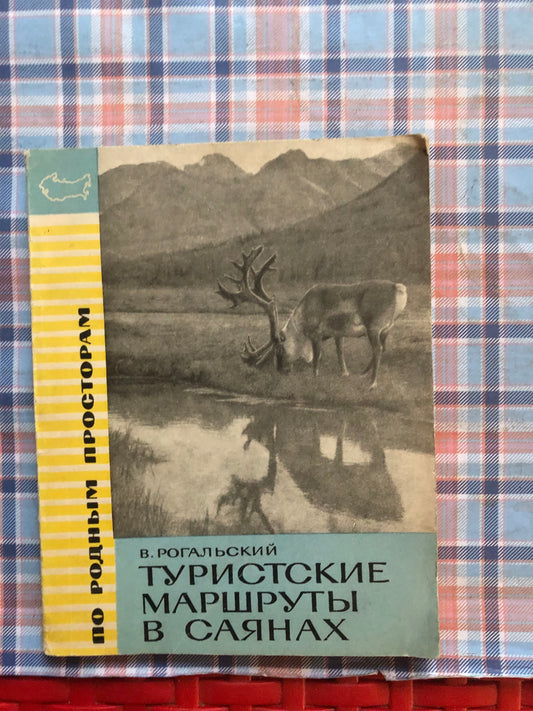 ТУРИСТСКИЕ МАРШРУТЫ В САЯНАХ