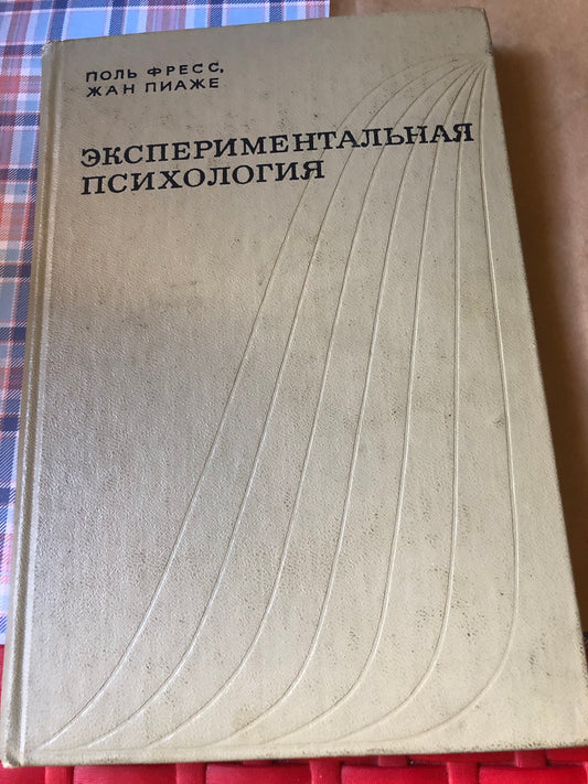 П.фресс, ж. пиаже