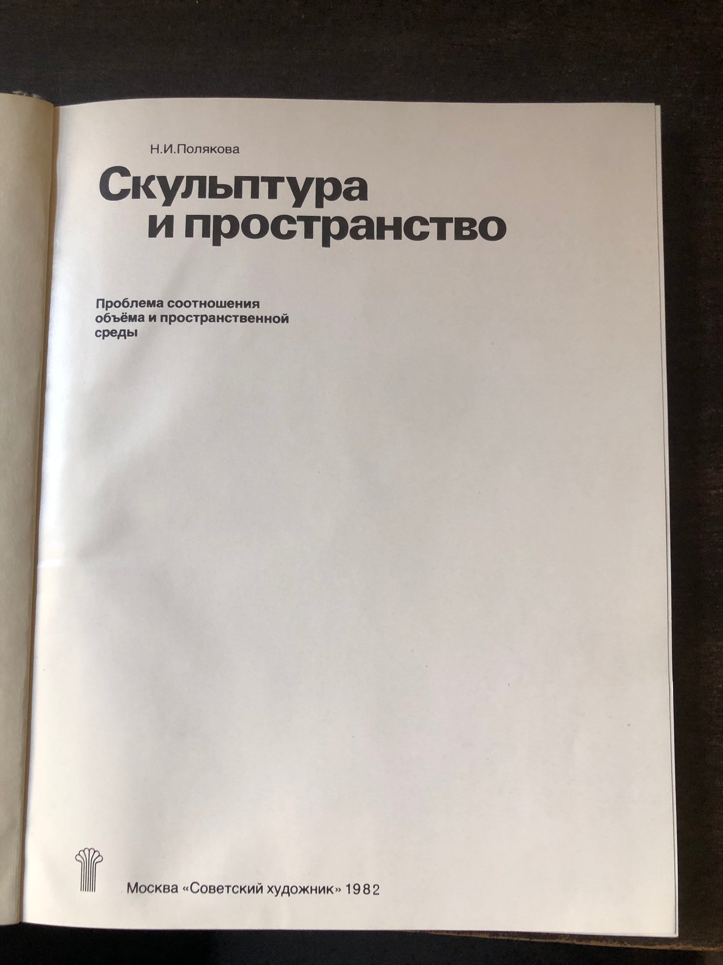 СКУЛПТУРА И ПРОСТРАНСТВО