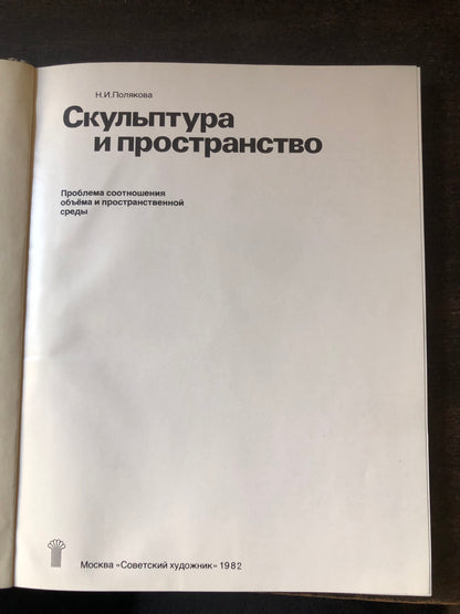 СКУЛПТУРА И ПРОСТРАНСТВО