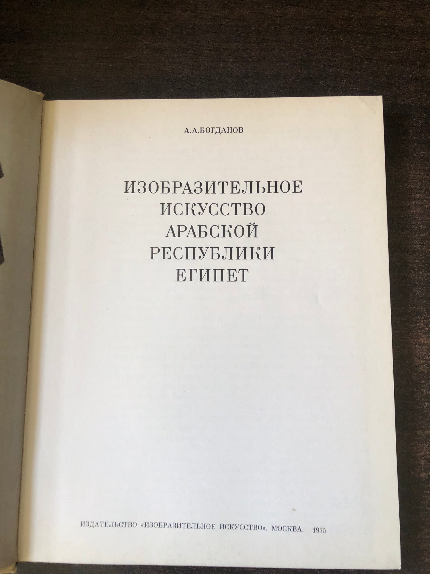 ИЗОБРАЗИТЕЛЬНОЕ ИСКУССТВО АРАБСКОЙ РЕСПУБЛИКИ ЕГИПЕТ