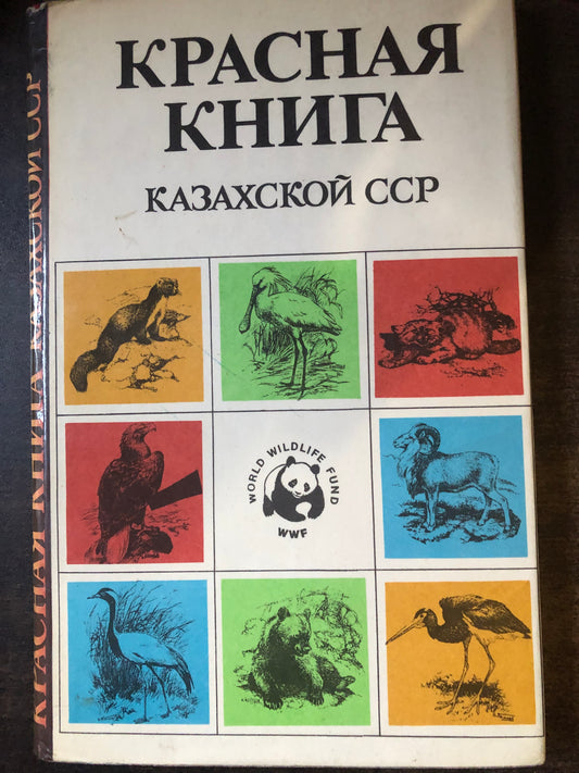 КРАСНАЯ КНИГА КАЗАХСКОЙ ССР