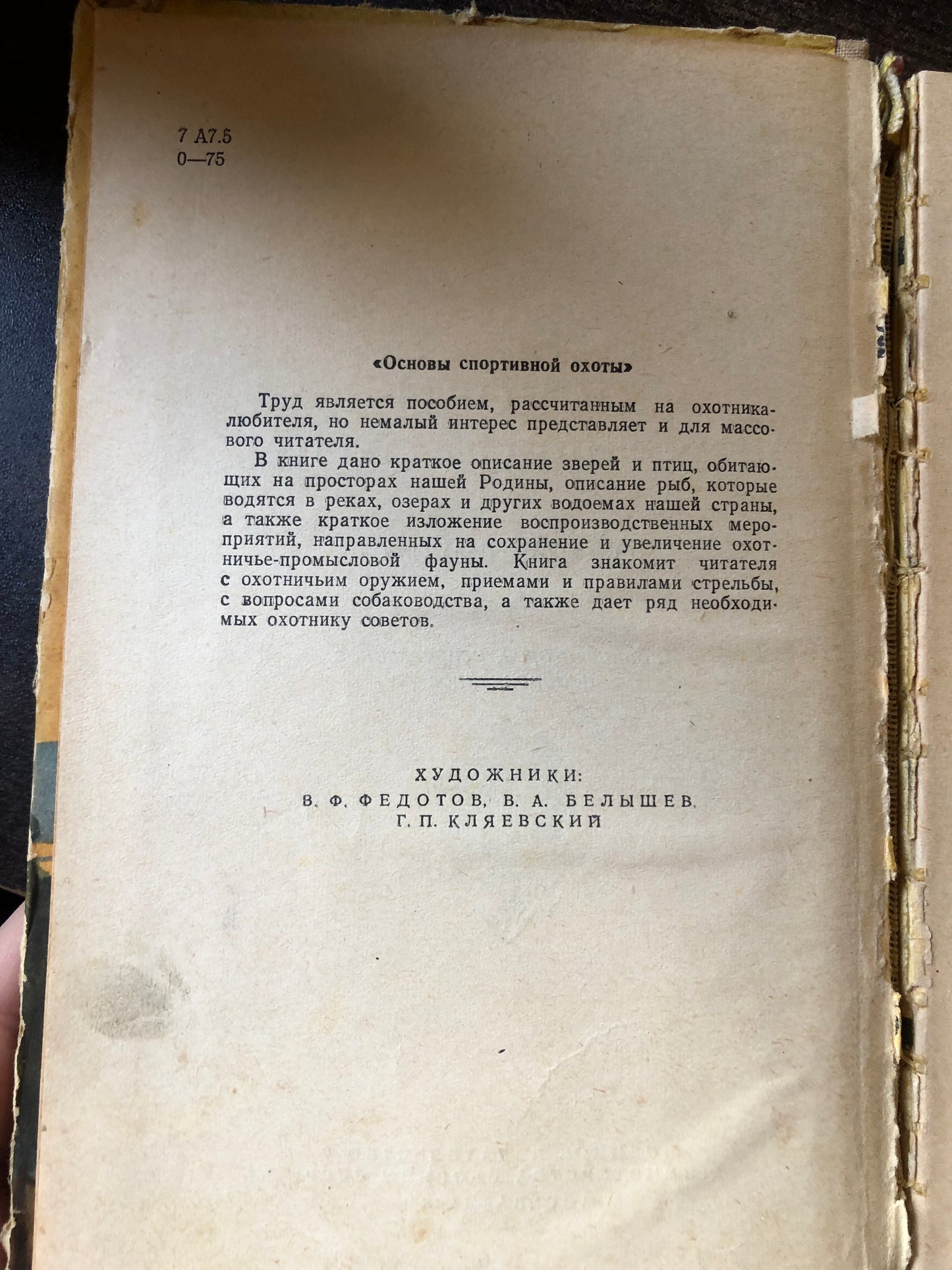 ОСНОВНЫ СПОРТИВНОЙ ОХОТЫ