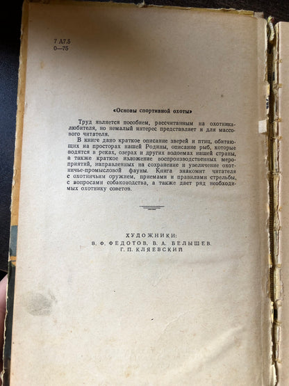 ОСНОВНЫ СПОРТИВНОЙ ОХОТЫ