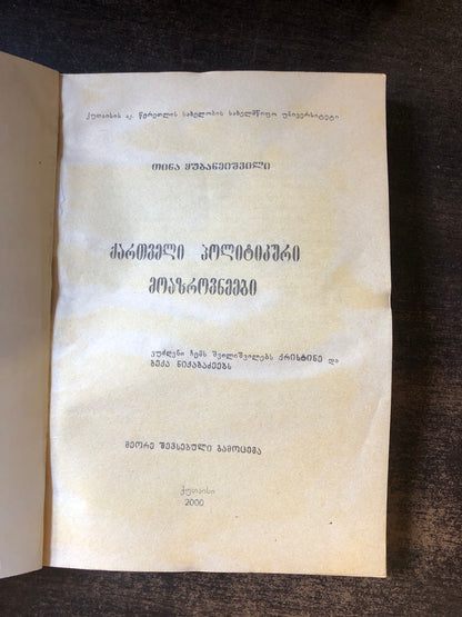 თინა ყუბანეიშვილი - ქართველი პოლიტიკური მოზროვნეები