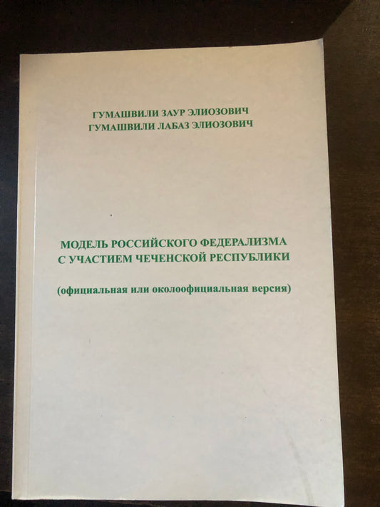 МОДЕЛЬ РОССЙСКОГО ФЕДЕРАЛИЗМА С УЧАСТИЕМ ЧЕЧЕНСКОЙ РЕСПУБЛИКИ