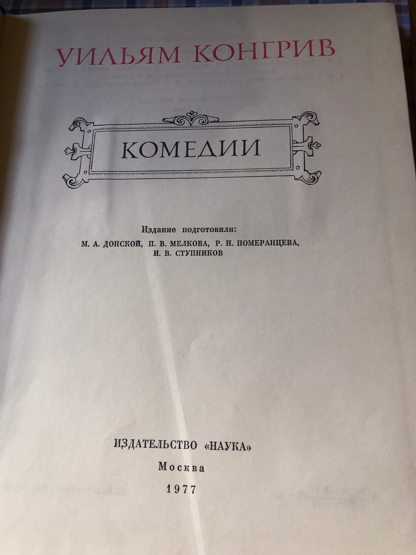 У. КОНГИВ - КОМЕДИИ