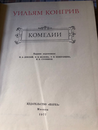 У. КОНГИВ - КОМЕДИИ