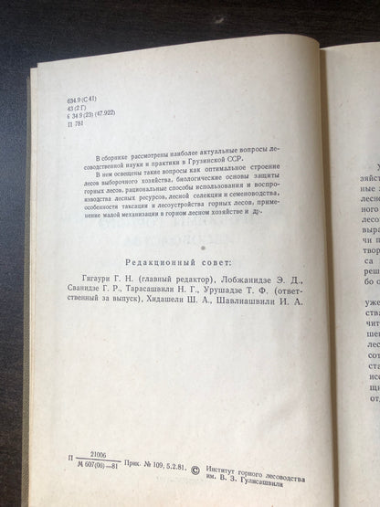 ПРОБЛЕМЫ ГОРНОГО ЛЕСОВОДСТВА
