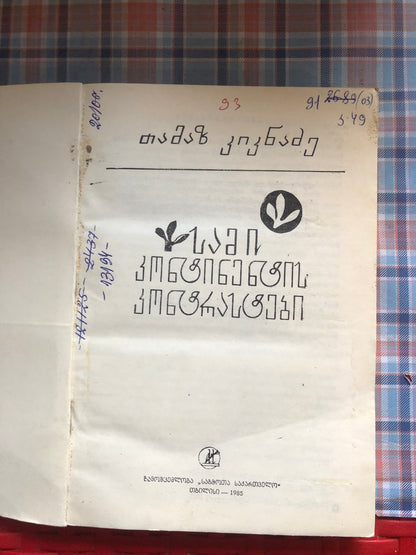 თამაზ კიკნაძე  - სამი კონტინენტის კონტრასტები