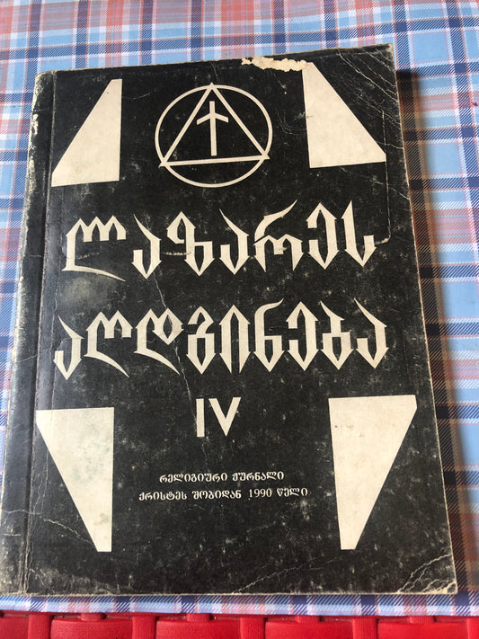 ლაზარეს აღდგინება IV