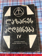 ლაზარეს აღდგინება IV
