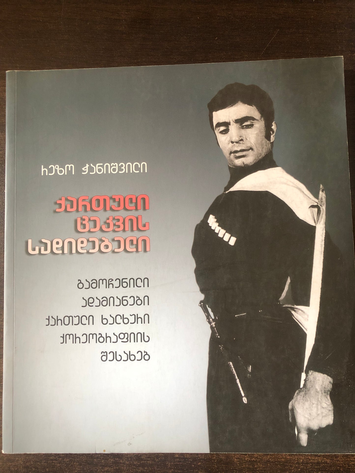 რეზო ჭანიშვილი - ქართული ცეკვის სადიდებელი