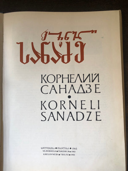 კორნელი სანაძე