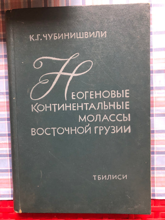 К. Г. ЧУБИНИШВИЛИ - НЕОГЕНОВЫЕ КОНТИНЕНТАЛЬНЫЕ МОЛАССЫ ВОСТОЧНОЙ ГРУЗИИ