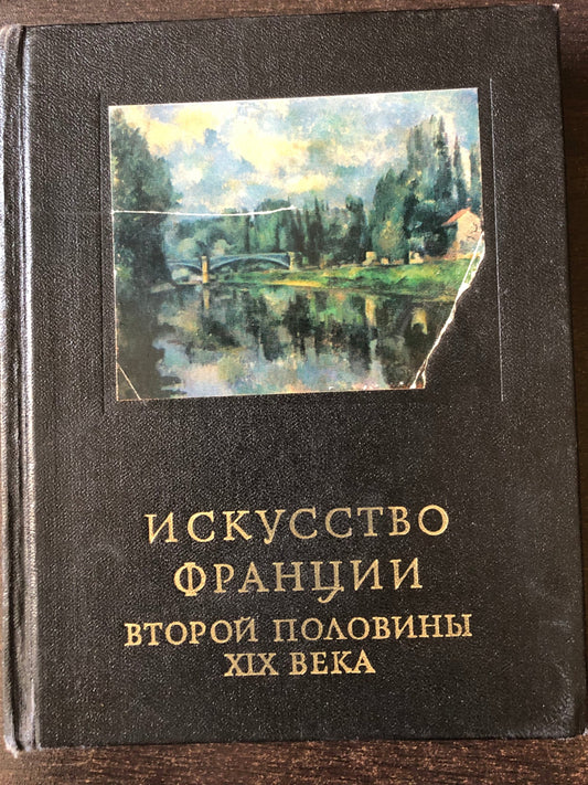 ИСУССТВО ФРАНЦИИ
