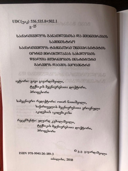 გივი გავარდაშვილი - მდინარე დურუჯის ეკოლოგიური პრობლემები და გარემოსდამცავი ინოვაციური ღონისძიებები