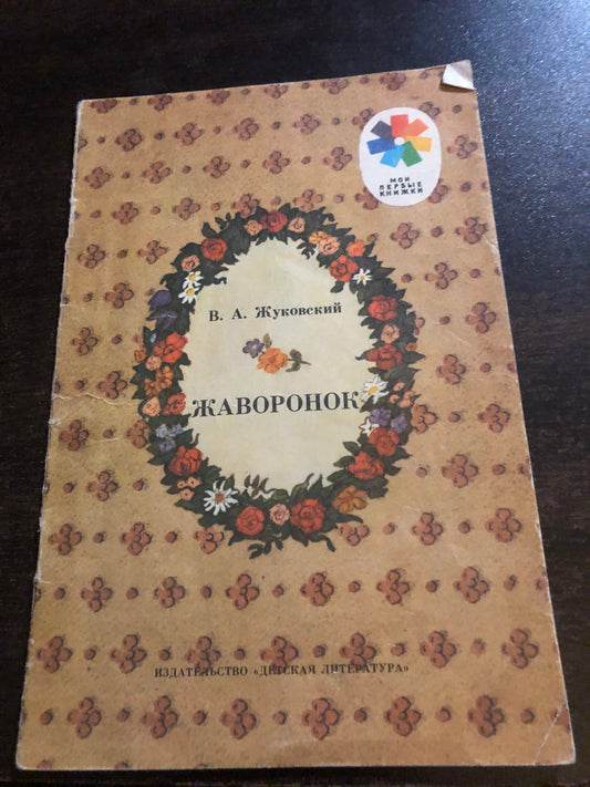 ЖАВ0РОНОК