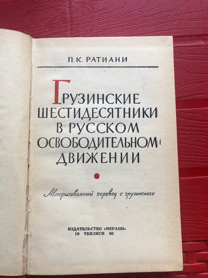 П. К. РАТИАНИ - ГРУЗИНСКИЕ ШЕСТИДЕСЯТНИКИ В РУССКОМ ОСВОБОДИТЕЛЬНОМ ДВИЖЕНИИ