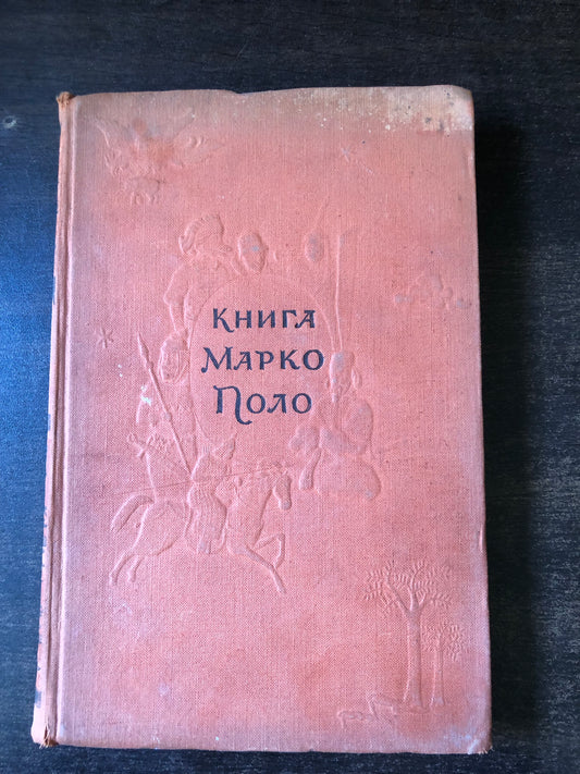 КНИГА МАРКО ПОЛО