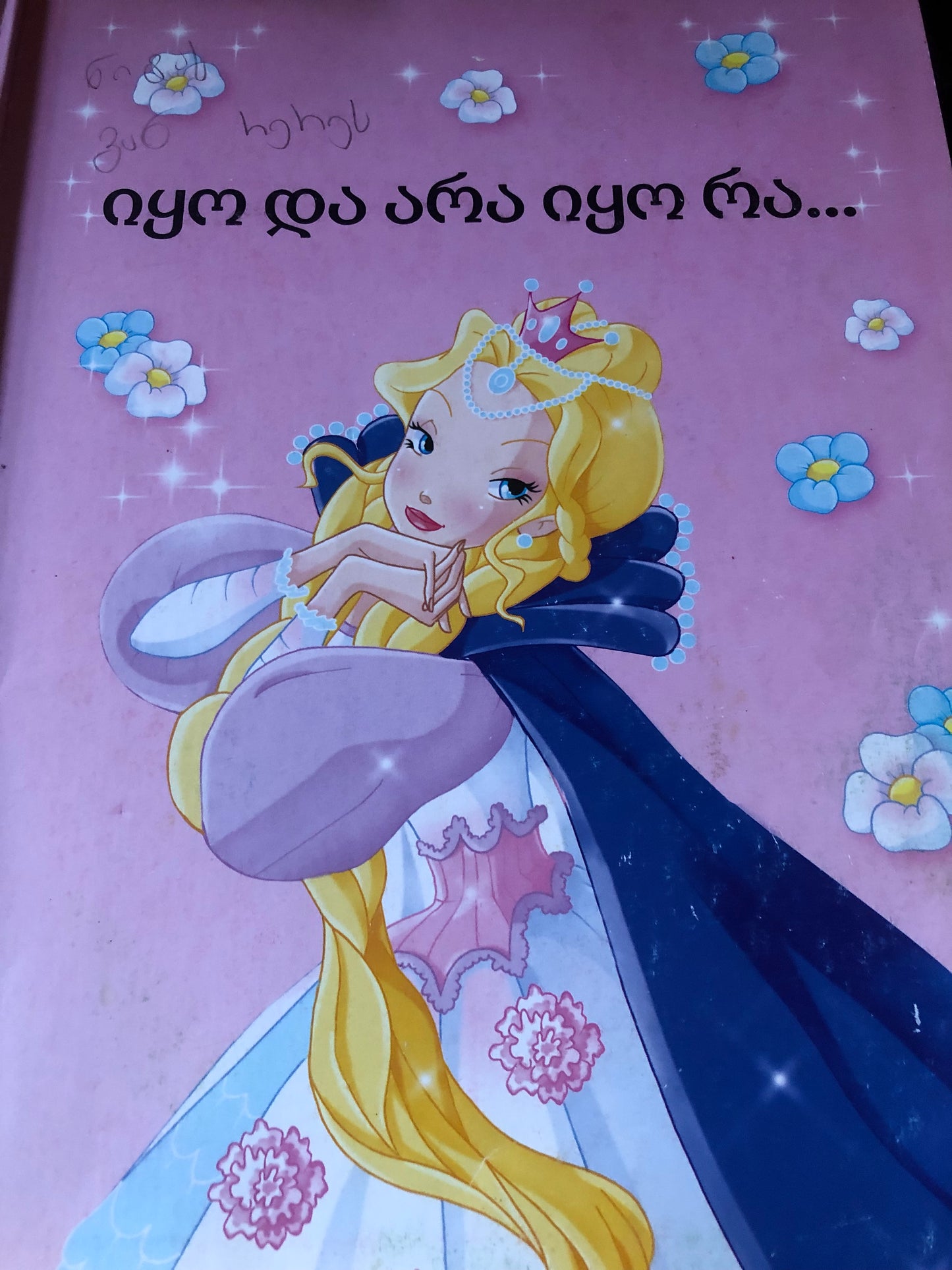 ვარდისფერი ზღაპრები