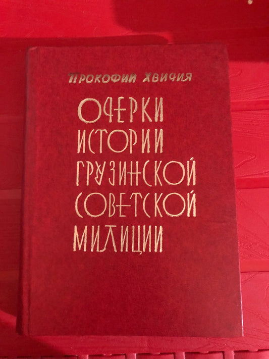 ПРОКОФИЙ ХВИЧИЯ - ОЧЕРКИ ИСТОРИИ ГРУЗИНСКОЙ СОВЕТСКОЙ МИЛИЦИИ