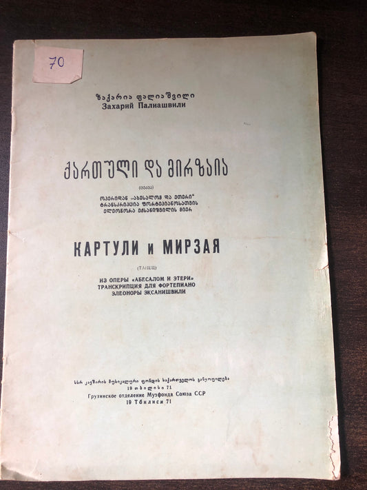 ზაქარია ფალიაშვილი- ქართული და მირზაია