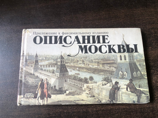 ОПИСАНИЕ МОСКВЫ