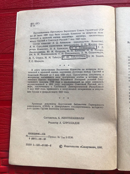 ОККУПАЦИЯ И ФАКТИЧЕСКАЯ АННЕКСИЯ ГРУЗИИ