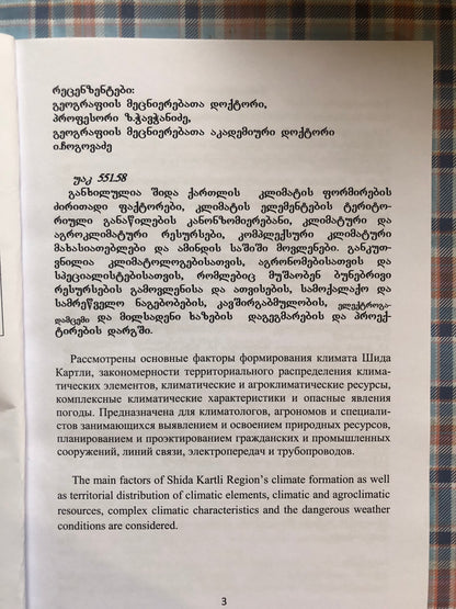 საქართველოს ჰავა 5. შიდა ქართლი