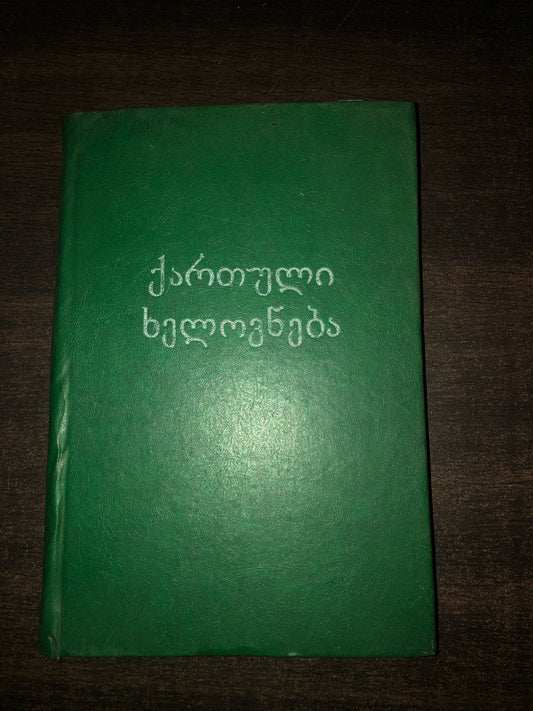 ქართული ხელოვნება