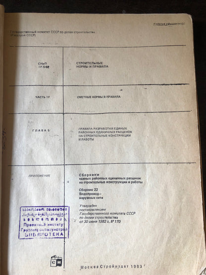 СТРОИТЕЛЬНЫЕ НОРМЫ И ПРАВИЛА