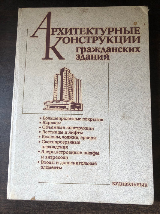 АРХИТЕКТУРНЫЕ КОНСТРУКЦИИ ГРАЖДАНСКИХ ЗДАНИЙ