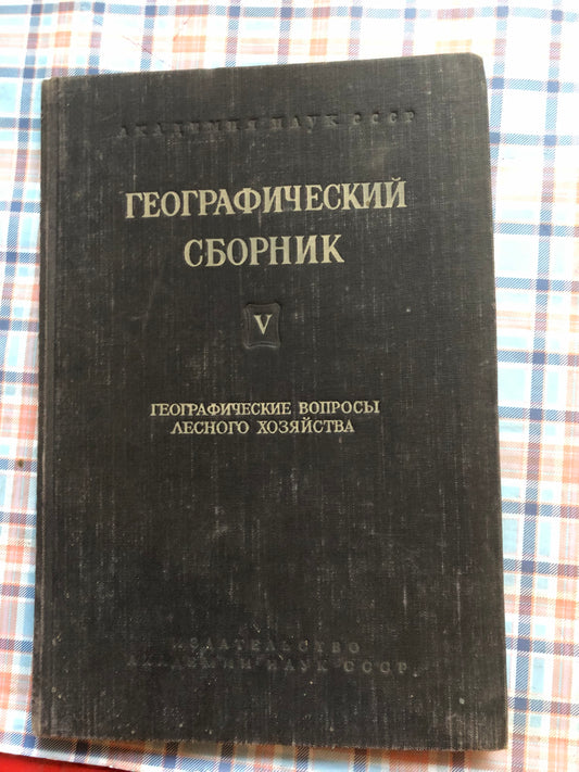 ГЕОГРАФИЧЕСКИЙ СБОРНИК V