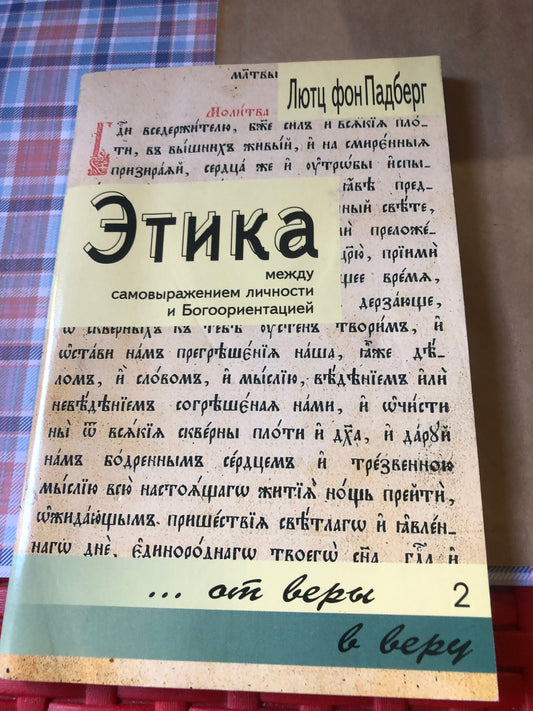 Л. Ф. ПАДБЕРГ - ЭТИКА