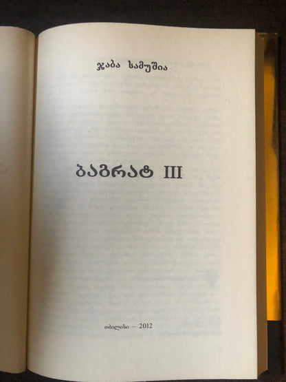ბაგრატ III (დიდი ქართველები)