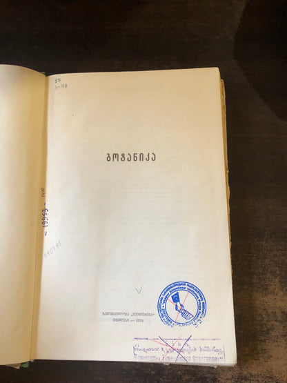 ბოტანიკა