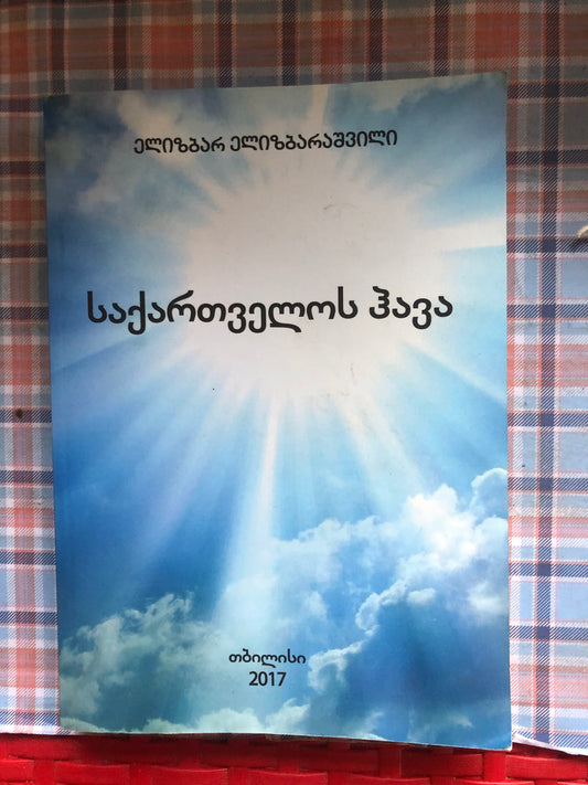ელიზბარ ელიზბარაშვილი - საქართველოს ჰავა