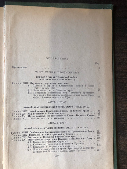 КЕСТЬЯНСКАЯ ВОЙНА В РОССИИ В 1773-1775 ГОДАХ (ТОМ III)