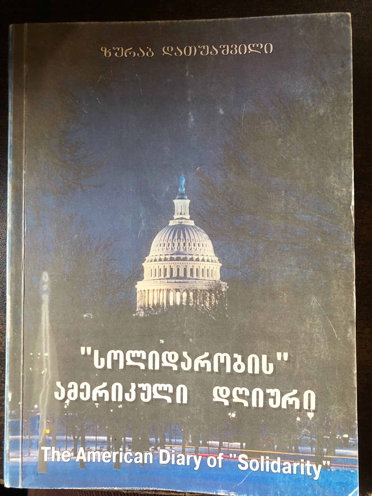 ზურაბ დათუაშვილი - “სოლიდარობის” ამერიკული დღიური