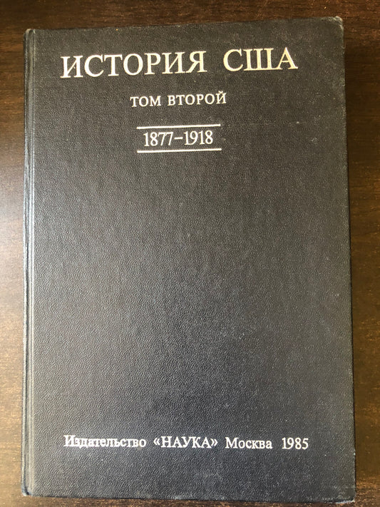 ИСТОРИЯ США (ТОМ ВТОРОЙ)