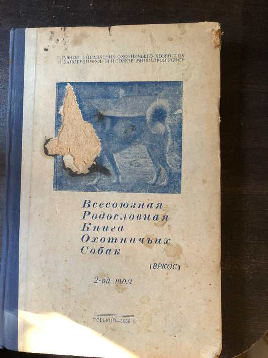ВСЕСОЮЗНАЯ РОДОСЛОВНАЯ КНИГА ОХОТНИЧЬИХ СОБАК