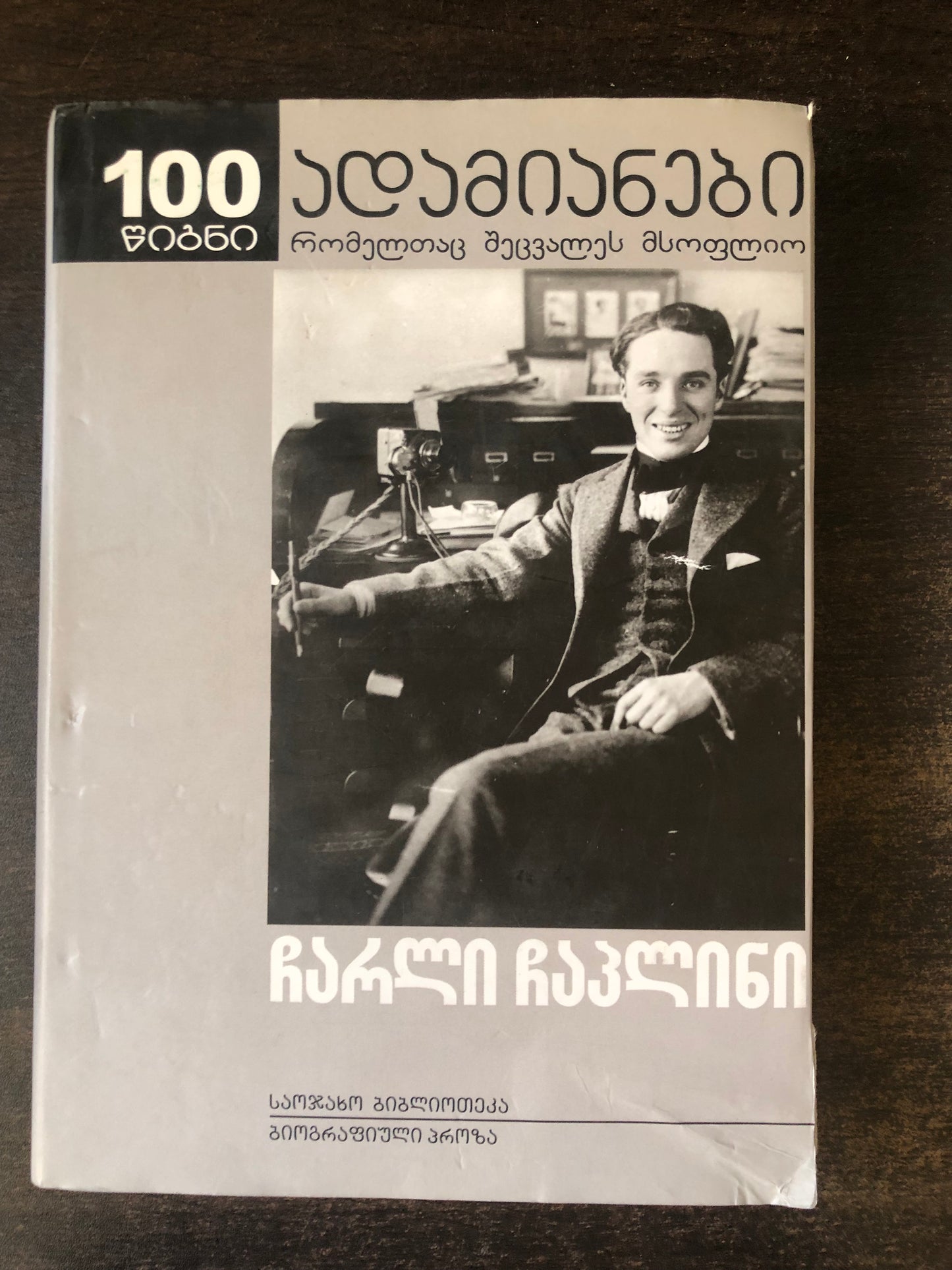 ჩარლი ჩაპლინი